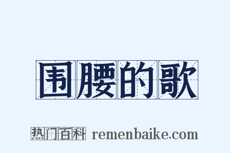围腰的歌是什么意思的图片